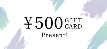500円のギフト券プレゼント
